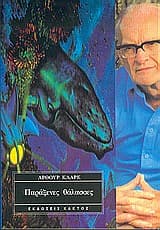 Παράξενες θάλασσες