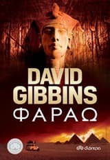 Φαραώ – Pharaoh