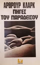 Εξώφυλλο: Οι πηγές του παραδείσου