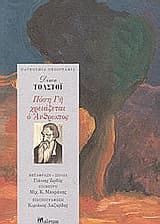 Πόση γη χρειάζεται ο άνθρωπος – How Much Land Does a Man Need?
