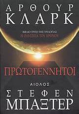 Εξώφυλλο: Πρωτογέννητοι – Firstborn με τον Stephen Baxter