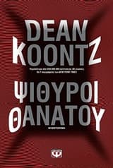 Εξώφυλλο: Ψίθυροι θανάτου