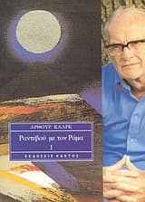 Ραντεβού με τον Ράμα 1