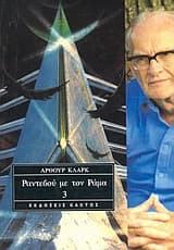 Ραντεβού με τον Ράμα 3