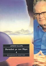 Ραντεβού με τον Ράμα 4