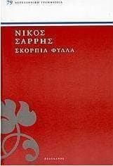 Σκόρπια φύλλα