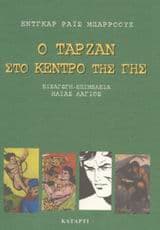 Εξώφυλλο: Ο Ταρζάν στο κέντρο της γης