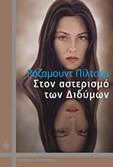 Εξώφυλλο: Στον αστερισμό των διδύμων