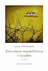 Στον κάμπο στροβιλίζονται τ’ αγκάθια