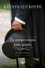 Τα απομεινάρια μιας μέρας