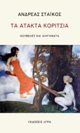 Τα άτακτα κορίτσια