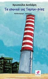 Τα χρονικά της Ταμπου-Ρίας