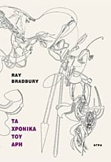 Εξώφυλλο: Τα χρονικά του Άρη