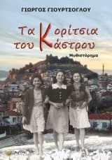 Εξώφυλλο: Τα κορίτσια του Κάστρου