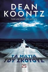 Εξώφυλλο: Τα μάτια του σκότους