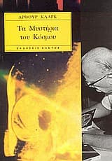 Τα μυστήρια του κόσμου