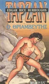 Ταρζάν ο θριαμβευτής – Tarzan Triumphant