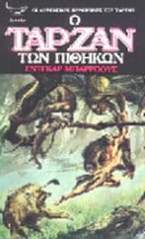 Εξώφυλλο: Ο Ταρζάν των πιθήκων – Έντγκαρ Ραις Μπάρροους