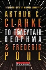 Το τελευταίο θεώρημα – The Last Theorem με τον Frederik Pohl
