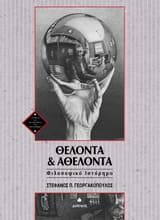 Εξώφυλλο: Θέλοντα και αθέλοντα