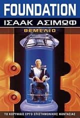Εξώφυλλο: Forward the Foundation