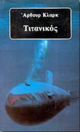 Εξώφυλλο: Τιτανικός