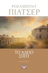 Εξώφυλλο: Το άδειο σπίτι