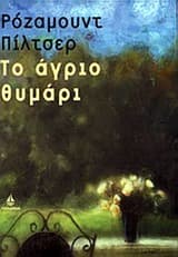 Εξώφυλλο: Το άγριο θυμάρι