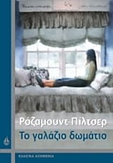 Εξώφυλλο: Το γαλάζιο δωμάτιο