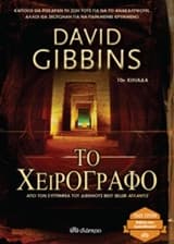 Εξώφυλλο: Το χειρόγραφο – The Last Gospel or The Lost Tomb