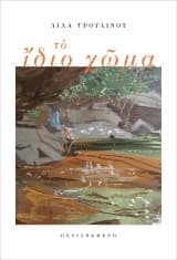 Το ίδιο χώμα