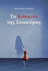 Το Κόκκινο της Σκακιέρας