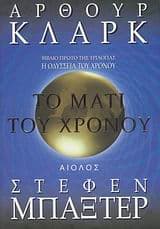 Εξώφυλλο: Το μάτι του χρόνου