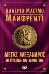 Εξώφυλλο: Μέγας Αλέξανδρος: Το μυστικό του τάφου του – The tomb of Alexander