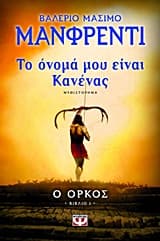 Εξώφυλλο: Το όνομά μου είναι Κανένας: Ο όρκος – Odysseus: The Oath