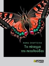 Το πέταγμα της πεταλούδας
