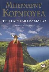 Εξώφυλλο: Το τελευταίο βασίλειο