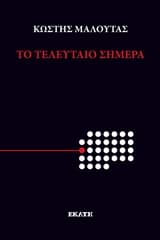 Εξώφυλλο: Το τελευταίο σήμερα