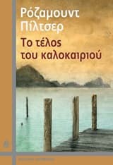 Εξώφυλλο: Το τέλος του καλοκαιριού