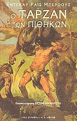 Εξώφυλλο: Ο Ταρζάν των πιθήκων – Έντγκαρ Ράις Μπέροουζ