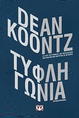 Εξώφυλλο: Τυφλή γωνία