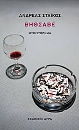 Εξώφυλλο: Βηθσαβέ