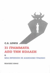 Εξώφυλλο: 31 γράμματα από την κόλαση και Μια πρόποση σε διαβολικό τραπέζι