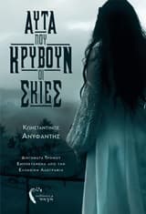 Αυτά που κρύβουν οι σκιές