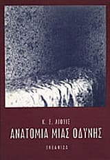 Εξώφυλλο: Ανατομία μιας οδύνης – A Grief Observed