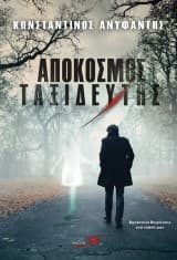 Εξώφυλλο: Απόκοσμος ταξιδευτής