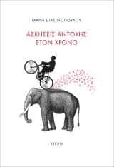 Εξώφυλλο: Ασκήσεις αντοχής στον χρόνο