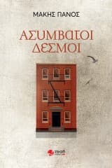 Εξώφυλλο: Ασύμβατοι δεσμοί