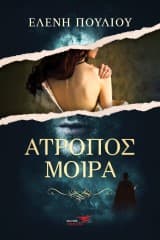 Άτροπος μοίρα