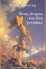 Εξώφυλλο: Ένας άντρας και δύο γυναίκες